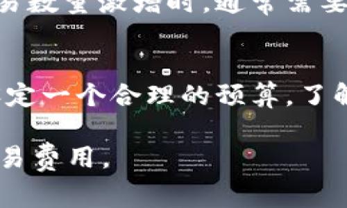 在討論“im錢(qián)包礦工費(fèi)900塊錢(qián)嗎”這個(gè)問(wèn)題之前，我們需要明確一些重要的概念和背景信息，以便更好地理解加密貨幣交易中礦工費(fèi)用的計(jì)算方式和影響因素。

### 什么是礦工費(fèi)？

礦工費(fèi)的定義
礦工費(fèi)是指在區(qū)塊鏈網(wǎng)絡(luò)中，用戶(hù)在發(fā)起交易時(shí)所支付給礦工的一筆費(fèi)用，用于激勵(lì)礦工處理并確認(rèn)該筆交易。礦工通過(guò)將交易打包到區(qū)塊中來(lái)維護(hù)網(wǎng)絡(luò)的安全性和交易的可靠性，礦工費(fèi)作為他們工作的一種經(jīng)濟(jì)補(bǔ)償。

礦工費(fèi)用的計(jì)算方式
礦工費(fèi)用通常是基于交易大?。ㄒ宰止?jié)為單位）和網(wǎng)絡(luò)擁堵程度計(jì)算的。在網(wǎng)絡(luò)繁忙時(shí)，用戶(hù)可能需要支付更高的礦工費(fèi)，以確保他們的交易能夠盡快被礦工處理。例如，如果一個(gè)交易的字節(jié)數(shù)較大，而此時(shí)網(wǎng)絡(luò)中交易的數(shù)量也很多，礦工可能會(huì)優(yōu)先處理高礦工費(fèi)的交易。

### im錢(qián)包中的礦工費(fèi)

im錢(qián)包跟其他錢(qián)包的礦工費(fèi)用比較
im錢(qián)包（例如一些流行的加密貨幣錢(qián)包）在處理礦工費(fèi)用時(shí)，通常會(huì)提供幾種不同的費(fèi)用選項(xiàng)，用戶(hù)可以選擇根據(jù)自己的需求支付不同的費(fèi)用。例如，快速確認(rèn)費(fèi)用、正常確認(rèn)費(fèi)用和經(jīng)濟(jì)性費(fèi)用等。用戶(hù)在選擇收費(fèi)標(biāo)準(zhǔn)時(shí)需要考慮交易的緊急性和費(fèi)用預(yù)算。

需要支付900塊錢(qián)的礦工費(fèi)原因
關(guān)于“900塊錢(qián)的礦工費(fèi)”，這取決于多個(gè)因素。首先，如果涉及的交易金額較大或數(shù)據(jù)量較多，可能導(dǎo)致費(fèi)用上漲。此外，如果在網(wǎng)絡(luò)需求高峰期進(jìn)行交易，礦工的競(jìng)爭(zhēng)會(huì)使手續(xù)費(fèi)顯著增加。因此，在某些特定情況下，900塊的礦工費(fèi)是可能的。

### 可能相關(guān)問(wèn)題

1. **礦工費(fèi)會(huì)隨網(wǎng)絡(luò)繁忙程度而變化嗎？**
2. **如何選擇合適的礦工費(fèi)？**
3. **高礦工費(fèi)交易的利與弊是什么？**
4. **支付礦工費(fèi)時(shí)應(yīng)該考慮哪些因素？**

1. 礦工費(fèi)會(huì)隨網(wǎng)絡(luò)繁忙程度而變化嗎？
是的，礦工費(fèi)會(huì)隨著網(wǎng)絡(luò)繁忙程度的變化而波動(dòng)。當(dāng)區(qū)塊鏈網(wǎng)絡(luò)上的交易數(shù)量突然增加時(shí)，礦工的工作量也相應(yīng)增加，這使得用戶(hù)需要支付更高的費(fèi)用來(lái)確保其交易被優(yōu)先處理。例如，在比特幣網(wǎng)絡(luò)中，當(dāng)重大新聞事件發(fā)生、交易需求激增時(shí)，礦工費(fèi)會(huì)大幅上升，而在交易量減少的時(shí)段，礦工費(fèi)則會(huì)下降。

網(wǎng)絡(luò)擁堵的影響
網(wǎng)絡(luò)的擁堵直接影響礦工費(fèi)。比特幣等區(qū)塊鏈網(wǎng)絡(luò)每個(gè)區(qū)塊能夠記錄的交易數(shù)量是有限的，此時(shí)交易請(qǐng)求越多，用戶(hù)就越需要提高自己的礦工費(fèi)，以吸引礦工優(yōu)先考慮其交易。相反，當(dāng)網(wǎng)絡(luò)較為空閑時(shí)，消費(fèi)者可以以較低的費(fèi)用完成交易。

預(yù)測(cè)和監(jiān)控礦工費(fèi)
用戶(hù)可以使用各種在線(xiàn)工具和網(wǎng)站來(lái)監(jiān)控當(dāng)前的礦工費(fèi)水平。例如，某些比特幣錢(qián)包會(huì)根據(jù)當(dāng)前的網(wǎng)絡(luò)狀況自動(dòng)調(diào)整推薦的礦工費(fèi)，從而幫助用戶(hù)作出更合理的選擇。定期查看這些數(shù)據(jù)可以使用戶(hù)在進(jìn)行重要交易時(shí)更具策略性。

2. 如何選擇合適的礦工費(fèi)？
選擇合適的礦工費(fèi)并不是一個(gè)簡(jiǎn)單的決策，它取決于多種因素，包括交易的緊迫程度、網(wǎng)絡(luò)狀況及用戶(hù)的預(yù)算等。如果用戶(hù)希望盡快完成交易，他們可能需要支付較高的礦工費(fèi)。然而，如果時(shí)間比較富裕，他們可以選擇支付較低的費(fèi)用，以減少成本開(kāi)支。

根據(jù)需求選擇
用戶(hù)應(yīng)該評(píng)估自己的需求來(lái)選擇礦工費(fèi)。如果是緊急交易，建議支付更高的費(fèi)用以確?？焖俅_認(rèn)。而如果交易不那么緊急，可以選擇中等或較低的費(fèi)用，等待網(wǎng)絡(luò)狀況好轉(zhuǎn)。在某些情況下，用戶(hù)還可以設(shè)置“動(dòng)態(tài)費(fèi)用”，讓錢(qián)包自動(dòng)根據(jù)網(wǎng)絡(luò)狀況調(diào)整手續(xù)費(fèi)。

使用工具來(lái)幫助決定
有些在線(xiàn)工具和網(wǎng)站專(zhuān)門(mén)提供有關(guān)當(dāng)前礦工費(fèi)用的信息，用戶(hù)可以利用這些數(shù)據(jù)作出更好的決策。這些工具通常會(huì)顯示根據(jù)當(dāng)前網(wǎng)絡(luò)狀態(tài)，大約的推薦礦工費(fèi)范圍。用戶(hù)可以在此基礎(chǔ)上選擇合適的費(fèi)用。

3. 高礦工費(fèi)交易的利與弊是什么？
支付高礦工費(fèi)的交易在某些情況下可以顯著加快交易的確認(rèn)時(shí)間，對(duì)一些用戶(hù)而言，這可能是必要的，但也伴隨著一些潛在的挑戰(zhàn)。

優(yōu)點(diǎn)
高礦工費(fèi)的最大好處是可以加快交易的確認(rèn)速度。當(dāng)網(wǎng)絡(luò)繁忙時(shí)，支付較高的費(fèi)用可以確保交易被更快地處理，尤其是在涉及高價(jià)值交易或時(shí)間敏感的操作時(shí)。例如，參與一些市場(chǎng)價(jià)格波動(dòng)大的投資時(shí)，及時(shí)確認(rèn)交易非常重要。

缺點(diǎn)
然而，支付高礦工費(fèi)的缺點(diǎn)在于成本增加，如果頻繁進(jìn)行交易，長(zhǎng)期下來(lái)會(huì)產(chǎn)生顯著的費(fèi)用。此外，在市場(chǎng)價(jià)格波動(dòng)并不大的情況下，支付過(guò)高的費(fèi)用可能會(huì)導(dǎo)致用戶(hù)不必要的損失。因此，用戶(hù)需要權(quán)衡時(shí)間和成本，做出合理的決策。

4. 支付礦工費(fèi)時(shí)應(yīng)該考慮哪些因素？
在選擇和支付礦工費(fèi)時(shí)，用戶(hù)應(yīng)該考慮多個(gè)因素，包括交易的緊急程度、網(wǎng)絡(luò)狀況、個(gè)人預(yù)算、市場(chǎng)動(dòng)向等。

交易的緊急程度
如果用戶(hù)需要快速完成交易，比如在市場(chǎng)價(jià)格快速波動(dòng)時(shí)，選擇較高的礦工費(fèi)是明智的。而如果交易的緊迫性不高，用戶(hù)可以選擇較低的費(fèi)用。了解自己需求的優(yōu)先級(jí)是關(guān)鍵。

網(wǎng)絡(luò)狀況的了解
實(shí)時(shí)監(jiān)控網(wǎng)絡(luò)狀況是選擇礦工費(fèi)的重要步驟，用戶(hù)可以通過(guò)多種工具查看當(dāng)前的網(wǎng)絡(luò)擁堵情況，從而做出合理的費(fèi)用選擇。例如，當(dāng)網(wǎng)絡(luò)交易數(shù)量激增時(shí)，通常需要支付更高的礦工費(fèi)。

預(yù)算考慮
用戶(hù)決策的另一個(gè)重要部分是自身的預(yù)算限制。預(yù)算不應(yīng)被忽視，尤其是在進(jìn)行多次交易時(shí)，高額的礦工費(fèi)可能會(huì)吃掉用戶(hù)的利潤(rùn)。因此，設(shè)定一個(gè)合理的預(yù)算，了解當(dāng)前的市場(chǎng)狀況，作出最有利的決策顯得尤為重要。

以上就是關(guān)于“im錢(qián)包礦工費(fèi)900塊錢(qián)嗎”的深入分析、討論及相關(guān)問(wèn)題的解答，希望能夠幫助用戶(hù)在使用加密貨幣時(shí)更好地管理他們的交易費(fèi)用。