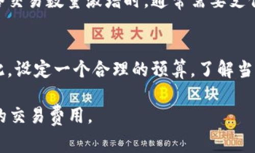 在討論“im錢(qián)包礦工費(fèi)900塊錢(qián)嗎”這個(gè)問(wèn)題之前，我們需要明確一些重要的概念和背景信息，以便更好地理解加密貨幣交易中礦工費(fèi)用的計(jì)算方式和影響因素。

### 什么是礦工費(fèi)？

礦工費(fèi)的定義
礦工費(fèi)是指在區(qū)塊鏈網(wǎng)絡(luò)中，用戶(hù)在發(fā)起交易時(shí)所支付給礦工的一筆費(fèi)用，用于激勵(lì)礦工處理并確認(rèn)該筆交易。礦工通過(guò)將交易打包到區(qū)塊中來(lái)維護(hù)網(wǎng)絡(luò)的安全性和交易的可靠性，礦工費(fèi)作為他們工作的一種經(jīng)濟(jì)補(bǔ)償。

礦工費(fèi)用的計(jì)算方式
礦工費(fèi)用通常是基于交易大小（以字節(jié)為單位）和網(wǎng)絡(luò)擁堵程度計(jì)算的。在網(wǎng)絡(luò)繁忙時(shí)，用戶(hù)可能需要支付更高的礦工費(fèi)，以確保他們的交易能夠盡快被礦工處理。例如，如果一個(gè)交易的字節(jié)數(shù)較大，而此時(shí)網(wǎng)絡(luò)中交易的數(shù)量也很多，礦工可能會(huì)優(yōu)先處理高礦工費(fèi)的交易。

### im錢(qián)包中的礦工費(fèi)

im錢(qián)包跟其他錢(qián)包的礦工費(fèi)用比較
im錢(qián)包（例如一些流行的加密貨幣錢(qián)包）在處理礦工費(fèi)用時(shí)，通常會(huì)提供幾種不同的費(fèi)用選項(xiàng)，用戶(hù)可以選擇根據(jù)自己的需求支付不同的費(fèi)用。例如，快速確認(rèn)費(fèi)用、正常確認(rèn)費(fèi)用和經(jīng)濟(jì)性費(fèi)用等。用戶(hù)在選擇收費(fèi)標(biāo)準(zhǔn)時(shí)需要考慮交易的緊急性和費(fèi)用預(yù)算。

需要支付900塊錢(qián)的礦工費(fèi)原因
關(guān)于“900塊錢(qián)的礦工費(fèi)”，這取決于多個(gè)因素。首先，如果涉及的交易金額較大或數(shù)據(jù)量較多，可能導(dǎo)致費(fèi)用上漲。此外，如果在網(wǎng)絡(luò)需求高峰期進(jìn)行交易，礦工的競(jìng)爭(zhēng)會(huì)使手續(xù)費(fèi)顯著增加。因此，在某些特定情況下，900塊的礦工費(fèi)是可能的。

### 可能相關(guān)問(wèn)題

1. **礦工費(fèi)會(huì)隨網(wǎng)絡(luò)繁忙程度而變化嗎？**
2. **如何選擇合適的礦工費(fèi)？**
3. **高礦工費(fèi)交易的利與弊是什么？**
4. **支付礦工費(fèi)時(shí)應(yīng)該考慮哪些因素？**

1. 礦工費(fèi)會(huì)隨網(wǎng)絡(luò)繁忙程度而變化嗎？
是的，礦工費(fèi)會(huì)隨著網(wǎng)絡(luò)繁忙程度的變化而波動(dòng)。當(dāng)區(qū)塊鏈網(wǎng)絡(luò)上的交易數(shù)量突然增加時(shí)，礦工的工作量也相應(yīng)增加，這使得用戶(hù)需要支付更高的費(fèi)用來(lái)確保其交易被優(yōu)先處理。例如，在比特幣網(wǎng)絡(luò)中，當(dāng)重大新聞事件發(fā)生、交易需求激增時(shí)，礦工費(fèi)會(huì)大幅上升，而在交易量減少的時(shí)段，礦工費(fèi)則會(huì)下降。

網(wǎng)絡(luò)擁堵的影響
網(wǎng)絡(luò)的擁堵直接影響礦工費(fèi)。比特幣等區(qū)塊鏈網(wǎng)絡(luò)每個(gè)區(qū)塊能夠記錄的交易數(shù)量是有限的，此時(shí)交易請(qǐng)求越多，用戶(hù)就越需要提高自己的礦工費(fèi)，以吸引礦工優(yōu)先考慮其交易。相反，當(dāng)網(wǎng)絡(luò)較為空閑時(shí)，消費(fèi)者可以以較低的費(fèi)用完成交易。

預(yù)測(cè)和監(jiān)控礦工費(fèi)
用戶(hù)可以使用各種在線(xiàn)工具和網(wǎng)站來(lái)監(jiān)控當(dāng)前的礦工費(fèi)水平。例如，某些比特幣錢(qián)包會(huì)根據(jù)當(dāng)前的網(wǎng)絡(luò)狀況自動(dòng)調(diào)整推薦的礦工費(fèi)，從而幫助用戶(hù)作出更合理的選擇。定期查看這些數(shù)據(jù)可以使用戶(hù)在進(jìn)行重要交易時(shí)更具策略性。

2. 如何選擇合適的礦工費(fèi)？
選擇合適的礦工費(fèi)并不是一個(gè)簡(jiǎn)單的決策，它取決于多種因素，包括交易的緊迫程度、網(wǎng)絡(luò)狀況及用戶(hù)的預(yù)算等。如果用戶(hù)希望盡快完成交易，他們可能需要支付較高的礦工費(fèi)。然而，如果時(shí)間比較富裕，他們可以選擇支付較低的費(fèi)用，以減少成本開(kāi)支。

根據(jù)需求選擇
用戶(hù)應(yīng)該評(píng)估自己的需求來(lái)選擇礦工費(fèi)。如果是緊急交易，建議支付更高的費(fèi)用以確?？焖俅_認(rèn)。而如果交易不那么緊急，可以選擇中等或較低的費(fèi)用，等待網(wǎng)絡(luò)狀況好轉(zhuǎn)。在某些情況下，用戶(hù)還可以設(shè)置“動(dòng)態(tài)費(fèi)用”，讓錢(qián)包自動(dòng)根據(jù)網(wǎng)絡(luò)狀況調(diào)整手續(xù)費(fèi)。

使用工具來(lái)幫助決定
有些在線(xiàn)工具和網(wǎng)站專(zhuān)門(mén)提供有關(guān)當(dāng)前礦工費(fèi)用的信息，用戶(hù)可以利用這些數(shù)據(jù)作出更好的決策。這些工具通常會(huì)顯示根據(jù)當(dāng)前網(wǎng)絡(luò)狀態(tài)，大約的推薦礦工費(fèi)范圍。用戶(hù)可以在此基礎(chǔ)上選擇合適的費(fèi)用。

3. 高礦工費(fèi)交易的利與弊是什么？
支付高礦工費(fèi)的交易在某些情況下可以顯著加快交易的確認(rèn)時(shí)間，對(duì)一些用戶(hù)而言，這可能是必要的，但也伴隨著一些潛在的挑戰(zhàn)。

優(yōu)點(diǎn)
高礦工費(fèi)的最大好處是可以加快交易的確認(rèn)速度。當(dāng)網(wǎng)絡(luò)繁忙時(shí)，支付較高的費(fèi)用可以確保交易被更快地處理，尤其是在涉及高價(jià)值交易或時(shí)間敏感的操作時(shí)。例如，參與一些市場(chǎng)價(jià)格波動(dòng)大的投資時(shí)，及時(shí)確認(rèn)交易非常重要。

缺點(diǎn)
然而，支付高礦工費(fèi)的缺點(diǎn)在于成本增加，如果頻繁進(jìn)行交易，長(zhǎng)期下來(lái)會(huì)產(chǎn)生顯著的費(fèi)用。此外，在市場(chǎng)價(jià)格波動(dòng)并不大的情況下，支付過(guò)高的費(fèi)用可能會(huì)導(dǎo)致用戶(hù)不必要的損失。因此，用戶(hù)需要權(quán)衡時(shí)間和成本，做出合理的決策。

4. 支付礦工費(fèi)時(shí)應(yīng)該考慮哪些因素？
在選擇和支付礦工費(fèi)時(shí)，用戶(hù)應(yīng)該考慮多個(gè)因素，包括交易的緊急程度、網(wǎng)絡(luò)狀況、個(gè)人預(yù)算、市場(chǎng)動(dòng)向等。

交易的緊急程度
如果用戶(hù)需要快速完成交易，比如在市場(chǎng)價(jià)格快速波動(dòng)時(shí)，選擇較高的礦工費(fèi)是明智的。而如果交易的緊迫性不高，用戶(hù)可以選擇較低的費(fèi)用。了解自己需求的優(yōu)先級(jí)是關(guān)鍵。

網(wǎng)絡(luò)狀況的了解
實(shí)時(shí)監(jiān)控網(wǎng)絡(luò)狀況是選擇礦工費(fèi)的重要步驟，用戶(hù)可以通過(guò)多種工具查看當(dāng)前的網(wǎng)絡(luò)擁堵情況，從而做出合理的費(fèi)用選擇。例如，當(dāng)網(wǎng)絡(luò)交易數(shù)量激增時(shí)，通常需要支付更高的礦工費(fèi)。

預(yù)算考慮
用戶(hù)決策的另一個(gè)重要部分是自身的預(yù)算限制。預(yù)算不應(yīng)被忽視，尤其是在進(jìn)行多次交易時(shí)，高額的礦工費(fèi)可能會(huì)吃掉用戶(hù)的利潤(rùn)。因此，設(shè)定一個(gè)合理的預(yù)算，了解當(dāng)前的市場(chǎng)狀況，作出最有利的決策顯得尤為重要。

以上就是關(guān)于“im錢(qián)包礦工費(fèi)900塊錢(qián)嗎”的深入分析、討論及相關(guān)問(wèn)題的解答，希望能夠幫助用戶(hù)在使用加密貨幣時(shí)更好地管理他們的交易費(fèi)用。