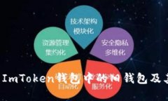  如何恢復ImToken錢包中的舊錢包及其使用指南