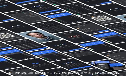 如何找回誤轉(zhuǎn)入im錢包的ETC：詳盡指南