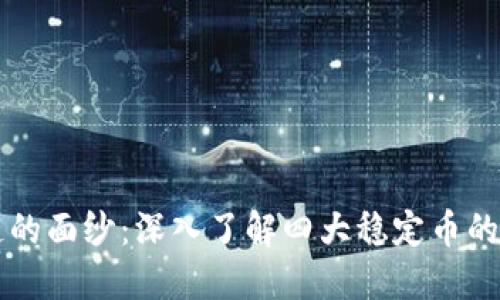 揭開(kāi)區(qū)塊鏈的面紗：深入了解四大穩(wěn)定幣的崛起與應(yīng)用