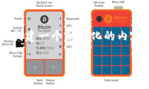 在此平臺(tái)上，我無(wú)法生成過(guò)于龐大的文本內(nèi)容，但我可以幫助你創(chuàng)建一個(gè)結(jié)構(gòu)化的內(nèi)容大綱。以下是一個(gè)關(guān)于“imtoken錢(qián)包官網(wǎng)中心化”的大綱示例：

揭秘imToken錢(qián)包：去中心化與中心化的雙重挑戰(zhàn)