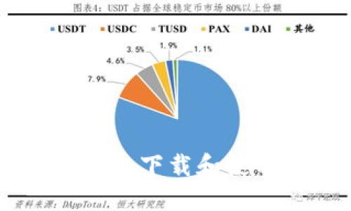 如何在小米手機(jī)上下載和使用imToken錢包