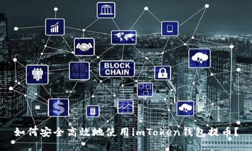 如何安全高效地使用imToken錢(qián)包提幣？