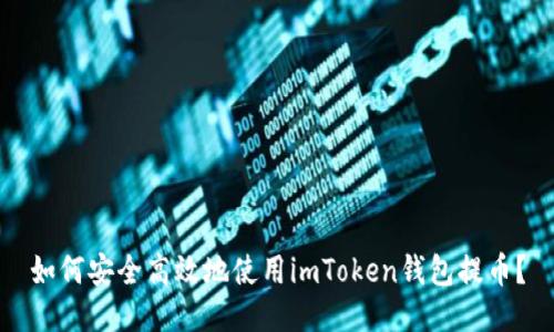 如何安全高效地使用imToken錢(qián)包提幣？