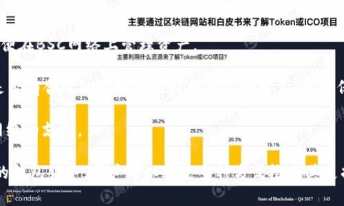 在IM錢包中，用戶通?？梢源鎯?chǔ)和管理多種加密貨幣及其相關(guān)網(wǎng)絡(luò)，但對(duì)于特定網(wǎng)絡(luò)的支持情況可能因時(shí)間和版本而異。BSC（幣安智能鏈）是一個(gè)頗受歡迎的區(qū)塊鏈平臺(tái)，它為智能合約和去中心化應(yīng)用提供了基礎(chǔ)設(shè)施。很多用戶希望在IM錢包中使用BSC網(wǎng)絡(luò)，以便更方便地管理他們的資產(chǎn)。

**IM錢包支持BSC網(wǎng)絡(luò)的可能性**

首先，IM錢包的支持情況取決于該錢包的開發(fā)團(tuán)隊(duì)是否在持續(xù)更新和擴(kuò)展其功能。如果最近的版本已經(jīng)開始支持BSC網(wǎng)絡(luò)，用戶就可以輕松在錢包中管理基于該網(wǎng)絡(luò)的資產(chǎn)。然而，如果該錢包尚未加入對(duì)BSC網(wǎng)絡(luò)的支持，那么用戶在該錢包中將無法直接存取和管理BSC上的資產(chǎn)。

**如何確認(rèn)IM錢包是否支持BSC網(wǎng)絡(luò)？**

要確認(rèn)IM錢包是否支持BSC網(wǎng)絡(luò)，用戶可以采取以下幾種方式：

1. **訪問官方文檔或網(wǎng)站**：IM錢包的官方網(wǎng)站或相關(guān)文檔通常會(huì)列出所支持的區(qū)塊鏈網(wǎng)絡(luò)和資產(chǎn)類型。用戶可以搜索或?yàn)g覽相關(guān)信息，查看是否有BSC網(wǎng)絡(luò)的說明。

2. **查看應(yīng)用內(nèi)設(shè)置**：許多錢包應(yīng)用會(huì)允許用戶在設(shè)置中選擇不同的網(wǎng)絡(luò)，用戶可以在錢包中查看是否有BSC網(wǎng)絡(luò)的選項(xiàng)。

3. **查閱社區(qū)論壇或社交媒體**：用戶可在相關(guān)的社區(qū)論壇、社交媒體或開發(fā)者更新中獲取信息。他們可能會(huì)分享他們的使用體驗(yàn)，或者錢包的開發(fā)者可能會(huì)在這些平臺(tái)上發(fā)布關(guān)于新網(wǎng)絡(luò)支持的消息。

**如果IM錢包不支持BSC網(wǎng)絡(luò)該怎么辦？**

如果發(fā)現(xiàn)IM錢包不支持BSC網(wǎng)絡(luò)，用戶可以考慮以下幾種替代方案：

1. **尋找替代錢包**：市場(chǎng)上有許多支持BSC網(wǎng)絡(luò)的錢包，如MetaMask、Trust Wallet等。用戶可以選擇安裝這些錢包，以便在BSC網(wǎng)絡(luò)上管理資產(chǎn)。

2. **使用跨鏈橋**：有些項(xiàng)目提供跨鏈橋服務(wù)，使得用戶可以將他們的資產(chǎn)從一個(gè)網(wǎng)絡(luò)移動(dòng)到另一個(gè)網(wǎng)絡(luò)。用戶可以查看是否有合適的跨鏈橋來轉(zhuǎn)移他們的資產(chǎn)，并確保在操作時(shí)謹(jǐn)慎，以避免潛在的損失。

3. **關(guān)注更新**：如果用戶仍然希望使用IM錢包，他們可以持續(xù)關(guān)注錢包的更新動(dòng)態(tài)?？赡茉谖磥淼陌姹局袝?huì)加入對(duì)BSC網(wǎng)絡(luò)的支持。

總結(jié)而言，了解IM錢包對(duì)BSC網(wǎng)絡(luò)的支持情況不僅能幫助用戶更有效地管理其加密資產(chǎn)，也可以確保他們選擇最適合自己的錢包服務(wù)。用戶可以通過多種方式檢查其支持情況，并根據(jù)實(shí)際情況做出合理的決策。