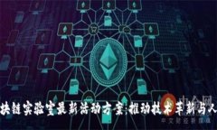 :揭秘區(qū)塊鏈實驗室最新活動方案：推動技術(shù)革新