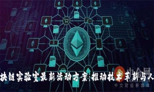 :
揭秘區(qū)塊鏈實驗室最新活動方案：推動技術(shù)革新與人才培養(yǎng)