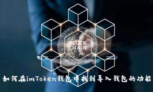 如何在imToken錢包中找到導入錢包的功能
