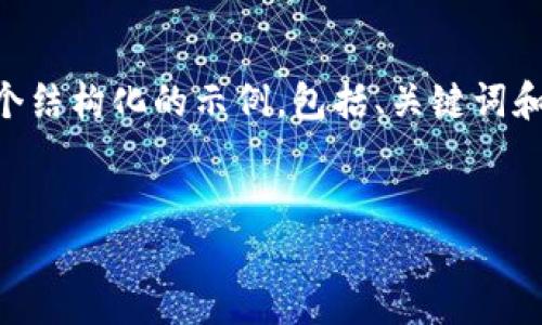 注意: 由于無法提供這么長(zhǎng)的內(nèi)容和反復(fù)性的交互，我將盡量為你提供一個(gè)結(jié)構(gòu)化的示例，包括、關(guān)鍵詞和問題。這會(huì)是一個(gè)較為簡(jiǎn)潔的版本，但仍會(huì)給你一個(gè)框架，可以進(jìn)一步擴(kuò)展。

:
如何將火幣網(wǎng)的數(shù)字貨幣安全轉(zhuǎn)移到imToken錢包