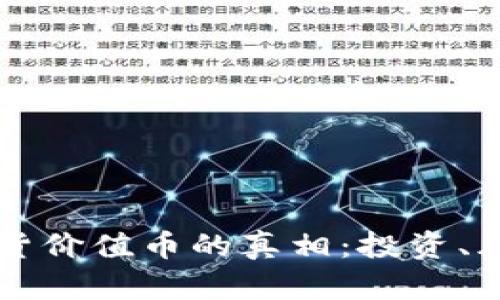 區(qū)塊鏈現(xiàn)貨價(jià)值幣的真相：投資、風(fēng)險(xiǎn)與未來(lái)