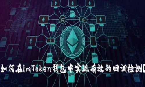 如何在imToken錢(qián)包中實(shí)現(xiàn)有效的回調(diào)檢測(cè)？