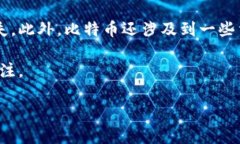 是的，比特幣使用區(qū)塊鏈技術(shù)。區(qū)塊鏈?zhǔn)且粋€分