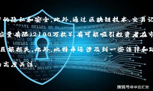 是的，比特幣使用區(qū)塊鏈技術(shù)。區(qū)塊鏈?zhǔn)且粋€分布式的賬本，它記錄了所有比特幣交易的歷史。下面是一些更詳細(xì)的討論內(nèi)容。

### 1. 什么是比特幣？
比特幣是由一個化名為中本聰（Satoshi Nakamoto）的人或團(tuán)隊在2009年創(chuàng)建的一種數(shù)字貨幣。它使用點對點技術(shù)進(jìn)行在線交易，用戶可以直接通過網(wǎng)絡(luò)進(jìn)行交易，而無需中介或銀行參與。比特幣的設(shè)計初衷是為了創(chuàng)造一種去中心化的貨幣，抵抗通貨膨脹，并提供交易的隱私性和安全性。

### 2. 什么是區(qū)塊鏈？
區(qū)塊鏈?zhǔn)且环N新興的技術(shù)，它的本質(zhì)是一種分布式數(shù)據(jù)庫，用于以安全和透明的方式記錄信息。區(qū)塊鏈由一個個“區(qū)塊”組成，每個區(qū)塊包含了一定數(shù)量的交易數(shù)據(jù)，且它們通過加密 h o s t o r a r e s o r m e t h o d 連接在一起，形成一條“鏈”。這種設(shè)計確保了一旦數(shù)據(jù)被寫入?yún)^(qū)塊鏈，就很難被篡改，從而提供了高水平的安全性和信任。

### 3. 比特幣與區(qū)塊鏈的關(guān)系
比特幣是第一個實現(xiàn)并采用區(qū)塊鏈技術(shù)的加密貨幣。在比特幣網(wǎng)絡(luò)中，所有的交易都被記錄在一個公有的區(qū)塊鏈上，這意味著任何人都可以查看該鏈并驗證交易的合法性。區(qū)塊鏈為比特幣的去中心化特性提供了支持，使得用戶可以在沒有信任中介的情況下直接進(jìn)行交易。

### 4. 區(qū)塊鏈在比特幣中的應(yīng)用
在比特幣的運行機(jī)制中，區(qū)塊鏈發(fā)揮了至關(guān)重要的作用。每當(dāng)發(fā)生交易時，它會被打包到一個新塊中，然后通過礦工的計算能力進(jìn)行驗證。一旦一個塊被添加到區(qū)塊鏈中，交易就被認(rèn)為是完成的，不可逆轉(zhuǎn)。這個過程不僅保護(hù)了交易的安全性，還防止了“重復(fù)花費”的問題，確保每個比特幣只能被用一次。

### 5. 比特幣的安全性
利用區(qū)塊鏈技術(shù)，比特幣提供了高度的安全性。每個區(qū)塊都通過復(fù)雜的數(shù)學(xué)算法進(jìn)行加密，確保數(shù)據(jù)的完整性和安全。此外，分布式賬本使得任何單一失敗都不會影響整個網(wǎng)絡(luò)，進(jìn)一步增強(qiáng)了比特幣在交易中的安全性。

### 6. 比特幣的透明性
由于所有交易都記錄在區(qū)塊鏈上，任何人都可以在公共賬本中看到交易的歷史。這種透明性是比特幣系統(tǒng)的一大優(yōu)勢，使得用戶可以追溯交易過程，增強(qiáng)了系統(tǒng)的信任度。

### 7. 區(qū)塊鏈的未來
隨著區(qū)塊鏈技術(shù)的發(fā)展，其應(yīng)用范圍逐漸擴(kuò)大，不再局限于加密貨幣領(lǐng)域。許多行業(yè)如供應(yīng)鏈管理、醫(yī)療健康、金融服務(wù)等都在探索如何利用區(qū)塊鏈來提高效率，降低成本并增加透明度。

### 常見問題解答

#### 問題一：比特幣處理交易的速度和效率如何？與傳統(tǒng)支付方式相比有什么優(yōu)勢？

比特幣的交易速度與效率

比特幣的交易速度因網(wǎng)絡(luò)擁堵、交易費用和礦工確認(rèn)時間等因素而有所變化。通常情況下，比特幣網(wǎng)絡(luò)的交易確認(rèn)時間約為10分鐘，這意味著從發(fā)起交易到交易被確認(rèn)所需的時間。如果網(wǎng)絡(luò)繁忙，確認(rèn)時間可能會更長。盡管如此，比特幣相較于傳統(tǒng)金融系統(tǒng)依然具有一定的優(yōu)勢。

傳統(tǒng)銀行系統(tǒng)通常需要數(shù)天時間來處理跨境交易，并且可能會收取高額費用。相比之下，使用比特幣進(jìn)行國際交易不僅速度更快，費用也較低，這使得比特幣在跨境支付領(lǐng)域有潛力成為一個受歡迎的選擇。

然而，比特幣的交易速度在高峰時段顯得有些不足，當(dāng)然，這也成為了技術(shù)發(fā)展的一個推動因素。許多開發(fā)者正在探索二層解決方案，如閃電網(wǎng)絡(luò)，以提高比特幣的交易速度和擴(kuò)展性，將其處理能力提升到真正的全球支付系統(tǒng)水平。

#### 問題二：比特幣的價格波動為什么如此巨大？是什么導(dǎo)致了這種波動？

比特幣價格波動的原因

比特幣的價格波動主要來自供需關(guān)系、市場情緒、政策法規(guī)、技術(shù)發(fā)展和市場操控等多個方面。

首先，供需關(guān)系直接影響價格，當(dāng)需求激增時，例如在經(jīng)濟(jì)不確定時期或金融危機(jī)中，更多人尋求購買比特幣作為“避險資產(chǎn)”，導(dǎo)致價格走高。反之，當(dāng)需求減少時，價格也會隨之下跌。

其次，市場情緒是市場波動的重要因素。由于比特幣與公眾的情緒高度相關(guān)，任何新聞、事件或社交媒體上的傳播都可能引發(fā)價格的劇烈變化。例如，當(dāng)大型公司宣布接受比特幣時，價格通常會上漲；而監(jiān)管機(jī)構(gòu)發(fā)布限制政策時，價格則往往會快速下跌。

最后，比特幣市場相對較小，使得相對少量的資金流入或流出都能導(dǎo)致價格的劇烈波動。此類市場通常更容易受到操控，導(dǎo)致價格的人工波動。綜上所述，比特幣作為一種新興的資產(chǎn)，其價格波動的復(fù)雜性為其未來的發(fā)展帶來了挑戰(zhàn)和機(jī)遇。

#### 問題三：比特幣的法律地位和監(jiān)管現(xiàn)狀是怎樣的？各國對于比特幣的態(tài)度是什么？

比特幣的法律地位與監(jiān)管現(xiàn)狀

比特幣的法律地位在全球范圍內(nèi)各不相同，各國政府和監(jiān)管機(jī)構(gòu)對于比特幣的態(tài)度和立法也存在顯著差異。

在一些國家，如美國和日本，比特幣被視為一種合法資產(chǎn)，受到某種程度的監(jiān)管。美國國稅局將比特幣視為財產(chǎn)，要求用戶報告與比特幣相關(guān)的收益。而日本在2017年官方承認(rèn)比特幣為法定支付方式，給予其合法地位。

然而，在其他一些國家，如中國和印度，政府對于比特幣采取了更加嚴(yán)格的措施。中國決定禁止加密貨幣交易和ICO(首次代幣發(fā)行)，并關(guān)閉了許多交易所，顯示出對虛擬貨幣的強(qiáng)硬態(tài)度。印度的監(jiān)管政策不斷變化，現(xiàn)在尚處于對加密貨幣全面監(jiān)管的討論階段。

總體來看，比特幣的監(jiān)管現(xiàn)狀在各國差異巨大，法律地位也在不斷演變。隨著比特幣及區(qū)塊鏈技術(shù)的成熟，各國的監(jiān)管政策預(yù)計會趨于規(guī)范與統(tǒng)一，未來可能會形成一種國際體系，以應(yīng)對加密貨幣帶來的金融監(jiān)管挑戰(zhàn)。

#### 問題四：比特幣的利益與弊端如何？人們應(yīng)該如何看待比特幣？

比特幣的利益與弊端

比特幣作為一種新興的數(shù)字貨幣，既有潛在的利益，也面臨各種弊端。

首先，比特幣的最大利益在于去中心化和安全性。與傳統(tǒng)銀行系統(tǒng)不同，比特幣消除了對中心機(jī)構(gòu)的依賴，使人們能夠更自由地進(jìn)行交易，確保個人財產(chǎn)的隱私和安全。此外，通過區(qū)塊鏈技術(shù)，交易記錄不可更改，提供透明性和信任度。

其次，比特幣可以作為一種對沖通貨膨脹的工具。在經(jīng)濟(jì)不穩(wěn)定時，人們會尋求比特幣等數(shù)字資產(chǎn)作為避險工具，以保護(hù)財富。而且，由于比特幣的總供應(yīng)量有限（2100萬枚），有可能吸引投資者在市場不穩(wěn)定時進(jìn)行資產(chǎn)配置。

然而，比特幣也存在一些不可忽視的弊端。其中最顯著的是價格的極端波動，可能不適合所有的投資者。許多人對于比特幣的投資在短時間內(nèi)可能遭遇巨額損失。此外，比特幣還涉及到一些法律和政策的不確定性，各國的監(jiān)管態(tài)度不同，可能隨時影響比特幣的使用和價值。

總而言之，比特幣作為一種新興金融資產(chǎn)，其利益與弊端并存。人們在投資和使用比特幣之前，需要仔細(xì)考慮自身的風(fēng)險承受能力，并保持對市場動態(tài)的高度關(guān)注。

希望以上內(nèi)容能為你更好地理解比特幣及其運作原理提供幫助！如果你有其他問題，歡迎隨時問我。