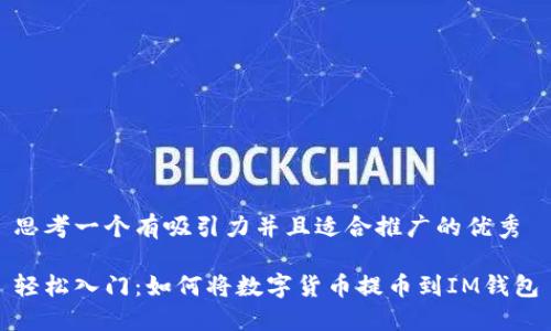 思考一個有吸引力并且適合推廣的優(yōu)秀

輕松入門：如何將數(shù)字貨幣提幣到IM錢包