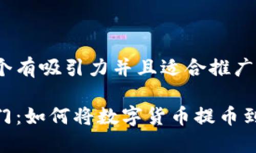 思考一個有吸引力并且適合推廣的優(yōu)秀

輕松入門：如何將數(shù)字貨幣提幣到IM錢包