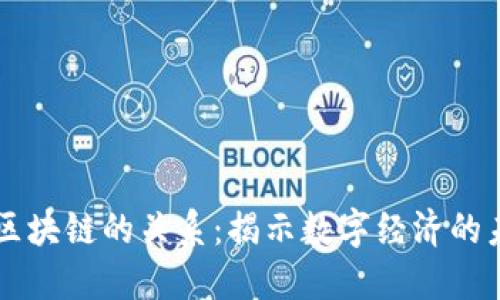 幣圈與區(qū)塊鏈的關(guān)系：揭示數(shù)字經(jīng)濟(jì)的未來(lái)之路