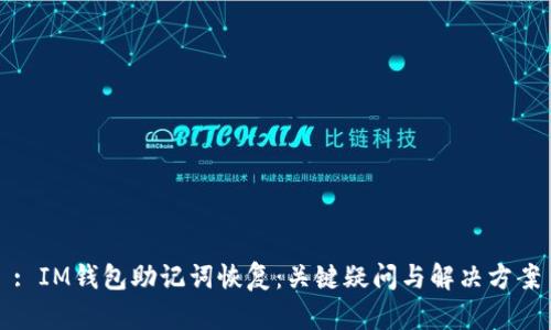 : IM錢包助記詞恢復(fù)：關(guān)鍵疑問與解決方案