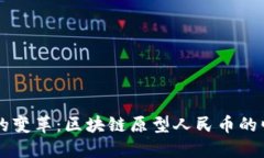 未來金融的變革：區(qū)塊鏈原型人民幣的崛起與應(yīng)