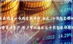 IM錢包（IM Wallet）是一個多幣種的數(shù)字資產(chǎn)錢包，