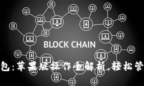 掌握imToken錢(qián)包：蘋(píng)果版操作全解析，輕松管理你的數(shù)字資產(chǎn)