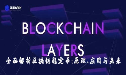 全面解析區(qū)塊鏈穩(wěn)定幣：原理、應(yīng)用與未來