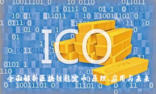 全面解析區(qū)塊鏈穩(wěn)定幣：原理、應(yīng)用與未來