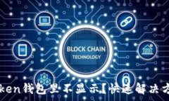   墨客幣在imToken錢包里不顯示？快速解決方案與