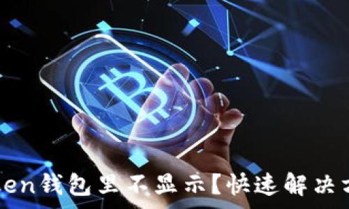   
墨客幣在imToken錢包里不顯示？快速解決方案與費(fèi)用解析
