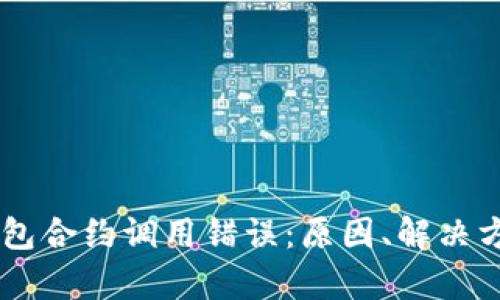 深入解析IM錢包合約調(diào)用錯誤：原因、解決方案與預(yù)防策略