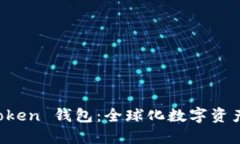 發(fā)現(xiàn) imToken 錢包：全球化數(shù)字資產(chǎn)管理之路