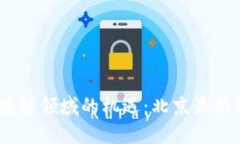 探索2023年區(qū)塊鏈領(lǐng)域的機(jī)遇：北京最新招聘信息