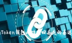 如何通過imToken錢包成功找回丟失的泰達幣(Tethe