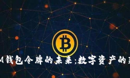 探索iM錢包令牌的未來：數(shù)字資產(chǎn)的新時(shí)代