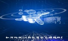 如何處理IM錢包中的不明轉(zhuǎn)賬？