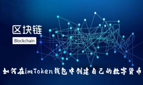 如何在imToken錢包中創(chuàng)建自己的數(shù)字貨幣