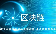 探索區(qū)塊鏈技術(shù)的最新趨勢：未來的數(shù)字革命