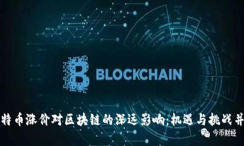 比特幣漲價(jià)對(duì)區(qū)塊鏈的深遠(yuǎn)影響：機(jī)遇與挑戰(zhàn)并存