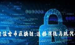 美國橋水超值古幣區(qū)塊鏈：連接傳統(tǒng)與現(xiàn)代的財