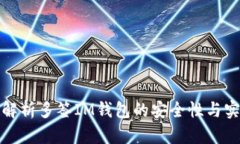 全面解析多簽IM錢包的安全性與實用性