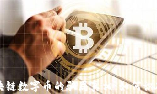 
揭開(kāi)區(qū)塊鏈數(shù)字幣的騙局真相：如何識(shí)破與防范