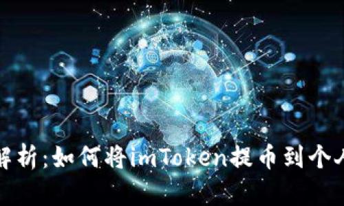 全面解析：如何將imToken提幣到個人錢包