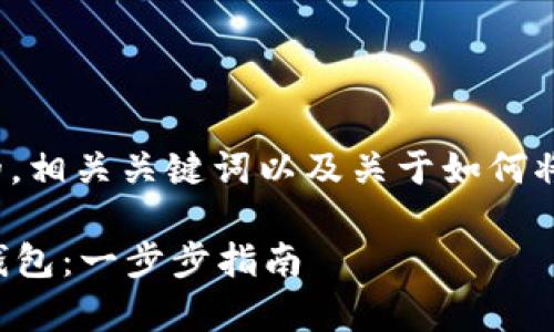 首先，我將為您提供一個(gè)有吸引力的，相關(guān)關(guān)鍵詞以及關(guān)于如何將EOS放入imToken錢包的詳細(xì)介紹。

如何輕松將EOS資產(chǎn)存入imToken錢包：一步步指南