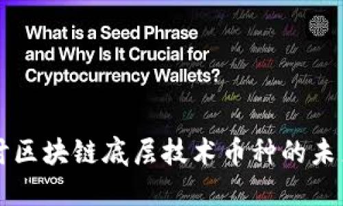 深入探討區(qū)塊鏈底層技術幣種的未來與應用