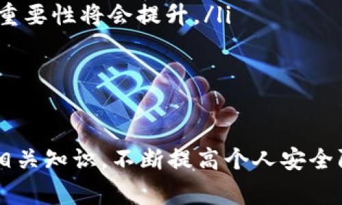 在TRC20生態(tài)系統(tǒng)中，IM錢包作為一個支持TRC20代幣的數(shù)字貨幣錢包，通常用于存儲、接收和發(fā)送加密貨幣。不過關(guān)于是否可以通過IM錢包直接購買合約的問題，答案相對復(fù)雜，涉及多個方面。

什么是TRC20和IM錢包？

TRC20是基于Tron區(qū)塊鏈的一種代幣標(biāo)準(zhǔn)，允許用戶在Tron網(wǎng)絡(luò)上創(chuàng)建和管理代幣。TRC20代幣的出現(xiàn)使得Tron網(wǎng)絡(luò)擴(kuò)展了其功能，用戶可以在不依賴于中心化平臺的情況下，自主發(fā)行和轉(zhuǎn)移代幣。

IM錢包則是一款多功能的數(shù)字貨幣錢包，支持TRC20代幣的存儲和交易。用戶可以通過IM錢包簡單方便地管理他們的加密資產(chǎn)，比如比特幣、以太坊和TRC20代幣。

是否可以通過IM錢包購買合約？

購買合約通常是指在區(qū)塊鏈平臺上進(jìn)行某種形式的投資或交易。對于TRC20代幣，合約通常是指在Tron網(wǎng)絡(luò)上部署的智能合約。IM錢包的功能通常包括存儲和管理TRC20代幣，但其本身是否支持直接參與合約交易則取決于錢包的具體設(shè)計。大多數(shù)情況下，IM錢包不提供直接與智能合約交互的界面，而是需要用戶通過去中心化交易所（DEX）或者其他平臺進(jìn)行交易。

例如，用戶可以將他們的TRC20代幣從IM錢包發(fā)送到DApp（去中心化應(yīng)用）或DEX，然后在這些平臺上進(jìn)行合約的購買、交易或投資。而IM錢包則主要作為一個資產(chǎn)存儲的平臺，并不提供直接的合約交易功能。

如何通過IM錢包進(jìn)行合約交易？

盡管IM錢包不直接支持合約交易，但用戶仍然可以利用一些步驟通過IM錢包進(jìn)行合約的投資。這通常涉及幾個關(guān)鍵步驟：

ol
    listrong下載IM錢包：/strong首先，用戶需要下載并安裝IM錢包，并創(chuàng)建一個錢包賬戶。確保錢包安全且備份好助記詞。/li
    listrong轉(zhuǎn)入資金：/strong用戶需要向IM錢包轉(zhuǎn)入足夠的TRC20代幣。這些資金用于后續(xù)的合約交易。/li
    listrong連接到DEX或DApp：/strong用戶需要選擇一個支持TRC20的去中心化交易平臺或DApp。大多數(shù)DApp會提供與IM錢包的連接選項(xiàng)，用戶可以通過掃描二維碼或直接鏈接進(jìn)行連接。/li
    listrong執(zhí)行合約交易：/strong在成功連接后，用戶可以根據(jù)需求進(jìn)行合約的選擇和購買，使用IM錢包中的TRC20代幣進(jìn)行支付。/li
/ol

IM錢包的安全性如何？

安全性是數(shù)字貨幣錢包的重要因素，用戶在選擇錢包時往往會考慮其安全性。在這方面，IM錢包具備一些優(yōu)勢，如：

ul
    listrong私鑰控制：/strongIM錢包通常為用戶提供對私鑰的控制，意味著用戶的資產(chǎn)不依賴于第三方進(jìn)行管理。用戶需妥善保管自己的助記詞和私鑰。/li
    listrong多重簽名和雙重認(rèn)證：/strong一些高級錢包還具備多重簽名和雙重認(rèn)證功能，增加安全性，防止未授權(quán)訪問。/li
    listrong定期更新：/strongIM錢包開發(fā)團(tuán)隊(duì)可能會定期發(fā)布更新，修復(fù)潛在的安全漏洞，提高安全性。/li
/ul

盡管如此，用戶在使用IM錢包時仍需保持警惕，尤其是在涉及合約交易時，確保鏈接到的DApp或DEX是安全和信譽(yù)良好的。

IM錢包客戶支持

用戶在使用IM錢包的過程中可能會面臨一些問題，例如如何進(jìn)行代幣的轉(zhuǎn)賬、合約交互的具體步驟、錢包的安全設(shè)置等等。IM錢包通常會提供一些客戶支持渠道，包括以下方式：

ul
    listrong在線幫助文檔：/strongIM錢包可能會提供詳細(xì)的用戶手冊和常見問題解答，幫助用戶解決大部分常見問題。/li
    listrong客服咨詢：/strong用戶也可以通過電子郵件或社交媒體等渠道聯(lián)系IM錢包的客服團(tuán)隊(duì)，獲取專業(yè)的技術(shù)支持。/li
    listrong社群支持：/strong用戶還可以通過加入IM錢包的社群，例如Telegram群組或其他社交平臺，獲取其他用戶的經(jīng)驗(yàn)分享和解決方案。/li
/ul

通過這些支持渠道，用戶可以更順利地使用IM錢包進(jìn)行合約交易、解決問題和獲取相關(guān)信息。

常見問題解答

在使用IM錢包及購買合約的過程中，用戶會遇到許多疑惑。以下是幾個常見問題以及詳細(xì)解答。

1. IM錢包與其他加密錢包的比較

選擇使用哪種加密錢包是每個加密貨幣使用者都會面對的問題。IM錢包與其他常見的加密錢包的比較，可以從以下幾個方面進(jìn)行分析：

ul
    listrong用戶體驗(yàn)：/strongIM錢包通常設(shè)計簡潔，界面友好，適合初學(xué)者使用。而一些更專業(yè)的錢包可能功能復(fù)雜，界面繁瑣。/li
    listrong支持的幣種：/strongIM錢包支持TRC20代幣，這使得它在支持范圍內(nèi)相對有限。如果用戶希望存儲更廣泛的數(shù)字資產(chǎn)，可能需要考慮其他多幣種錢包。/li
    listrong安全性和隱私：/strongIM錢包提供用戶私鑰控制，這一特點(diǎn)在保護(hù)用戶隱私及資產(chǎn)安全上占據(jù)了明顯優(yōu)勢。但在使用過程中，用戶仍需自覺防范釣魚攻擊和安全風(fēng)險。/li
    listrong功能需求：/strong如果用戶希望進(jìn)行復(fù)雜的合約交易或參與DeFi項(xiàng)目，可能需要選擇功能更強(qiáng)大的錢包，這樣能夠更靈活地參與各種加密金融生態(tài)。/li
/ul

總體而言，IM錢包在用戶友好性和簡單性上表現(xiàn)出色，但確實(shí)有一些功能和幣種支持上的局限性。

2. 如何確保交易的安全性？

進(jìn)行加密貨幣交易時，確保交易的安全性是至關(guān)重要的，尤其在合約交互中，任何疏忽都可能導(dǎo)致資產(chǎn)的重大損失。為此，用戶應(yīng)該采取以下措施：

ul
    listrong謹(jǐn)慎選擇平臺：/strong確保選擇信譽(yù)良好的去中心化交易所或者DApp，了解該平臺的背景和評分，避免使用聲譽(yù)不明的平臺進(jìn)行交易。/li
    listrong使用強(qiáng)密碼和雙重認(rèn)證：/strong為IM錢包設(shè)置強(qiáng)密碼，并開啟常見的雙重認(rèn)證保護(hù)，以提高賬戶的安全性。/li
    listrong避免公開私鑰：/strong絕對不要將私鑰或助記詞分享給任何人，確保只在官方渠道和安全環(huán)境下輸入相關(guān)信息。/li
    listrong定期檢查地址和交易詳情：/strong在確認(rèn)交易前仔細(xì)檢查交易地址、金額，確保所有信息都正確。/li
/ul

通過這些措施，可以在一定程度上增強(qiáng)交易的安全性；同時，用戶也應(yīng)持續(xù)關(guān)注網(wǎng)絡(luò)安全的相關(guān)信息。

3. 準(zhǔn)備合約交易前需要了解哪些信息？

進(jìn)行合約交易之前，了解相關(guān)的信息是非常重要的，以便用戶能夠做出明智的投資決策。以下是一些準(zhǔn)備工作的要點(diǎn)：

ul
    listrong合約的基本概念：/strong用戶需要理解合約的基礎(chǔ)知識，包括合約是如何工作的、交易機(jī)制，以及潛在的收益與風(fēng)險。/li
    listrong開發(fā)者和團(tuán)隊(duì)背景：/strong了解合約背后的開發(fā)團(tuán)隊(duì)和項(xiàng)目，評估其信譽(yù)、透明度和社區(qū)支持程度。/li
    listrong市場行情分析：/strong在進(jìn)行合約交易之前，最好進(jìn)行相關(guān)市場行情的分析，了解市場的潛在波動，以及對合約的影響。/li
    listrong投資策略和風(fēng)險控制：/strong設(shè)定清晰的投資策略，包括投入的資金、預(yù)期的收益目標(biāo)和止損措施，以降低風(fēng)險。/li
/ul

通過全面的準(zhǔn)備，用戶能夠在合約交易中更加從容，降低不確定性與風(fēng)險。

4. TRC20代幣的未來發(fā)展前景如何？

TRC20代幣作為一種在Tron網(wǎng)絡(luò)上流通的資產(chǎn)，其未來的發(fā)展前景可以從多個角度進(jìn)行分析：

ul
    listrong技術(shù)更新與生態(tài)完善：/strongTron團(tuán)隊(duì)不斷進(jìn)行技術(shù)更新與，提高網(wǎng)絡(luò)的性能和可拓展性。隨著更多DApp和使用場景的推出，TRC20代幣的實(shí)際應(yīng)用越來越廣泛。/li
    listrong用戶需求的增長：/strong隨著更多用戶和企業(yè)對區(qū)塊鏈技術(shù)的認(rèn)可，TRC20代幣的需求將不斷增長，這也將推動市場活躍度及代幣的使用頻率。/li
    listrong合規(guī)性與政策支持：/strong隨著數(shù)字貨幣監(jiān)管政策逐步完善，TRC20代幣作為一種合規(guī)的數(shù)字資產(chǎn)，有望獲得更多國家與地區(qū)的認(rèn)可與使用。/li
    listrongDeFi與NFT等新興應(yīng)用的推動：/strong在DeFi和NFT等新興領(lǐng)域，TRC20代幣也有很大的參與空間，隨著這些領(lǐng)域的進(jìn)一步發(fā)展，TRC20代幣的市場價值和重要性將會提升。/li
/ul

綜合來看，TRC20代幣的未來在技術(shù)與市場的雙重推動下，很可能會迎來更為積極的發(fā)展軌跡。

總之，IM錢包雖然不直接支持合約交易，但用戶通過合理的流程和步驟，可以使用其存儲的TRC20代幣在去中心化平臺上購買合約。對于新手用戶來說，保持學(xué)習(xí)和了解相關(guān)知識，不斷提高個人安全防范意識，是確保成功參與合約交易的關(guān)鍵。