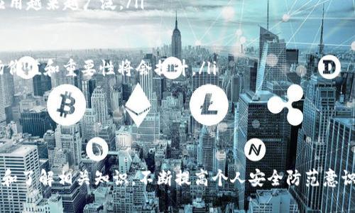 在TRC20生態(tài)系統(tǒng)中，IM錢包作為一個支持TRC20代幣的數(shù)字貨幣錢包，通常用于存儲、接收和發(fā)送加密貨幣。不過關(guān)于是否可以通過IM錢包直接購買合約的問題，答案相對復(fù)雜，涉及多個方面。

什么是TRC20和IM錢包？

TRC20是基于Tron區(qū)塊鏈的一種代幣標(biāo)準(zhǔn)，允許用戶在Tron網(wǎng)絡(luò)上創(chuàng)建和管理代幣。TRC20代幣的出現(xiàn)使得Tron網(wǎng)絡(luò)擴(kuò)展了其功能，用戶可以在不依賴于中心化平臺的情況下，自主發(fā)行和轉(zhuǎn)移代幣。

IM錢包則是一款多功能的數(shù)字貨幣錢包，支持TRC20代幣的存儲和交易。用戶可以通過IM錢包簡單方便地管理他們的加密資產(chǎn)，比如比特幣、以太坊和TRC20代幣。

是否可以通過IM錢包購買合約？

購買合約通常是指在區(qū)塊鏈平臺上進(jìn)行某種形式的投資或交易。對于TRC20代幣，合約通常是指在Tron網(wǎng)絡(luò)上部署的智能合約。IM錢包的功能通常包括存儲和管理TRC20代幣，但其本身是否支持直接參與合約交易則取決于錢包的具體設(shè)計。大多數(shù)情況下，IM錢包不提供直接與智能合約交互的界面，而是需要用戶通過去中心化交易所（DEX）或者其他平臺進(jìn)行交易。

例如，用戶可以將他們的TRC20代幣從IM錢包發(fā)送到DApp（去中心化應(yīng)用）或DEX，然后在這些平臺上進(jìn)行合約的購買、交易或投資。而IM錢包則主要作為一個資產(chǎn)存儲的平臺，并不提供直接的合約交易功能。

如何通過IM錢包進(jìn)行合約交易？

盡管IM錢包不直接支持合約交易，但用戶仍然可以利用一些步驟通過IM錢包進(jìn)行合約的投資。這通常涉及幾個關(guān)鍵步驟：

ol
    listrong下載IM錢包：/strong首先，用戶需要下載并安裝IM錢包，并創(chuàng)建一個錢包賬戶。確保錢包安全且備份好助記詞。/li
    listrong轉(zhuǎn)入資金：/strong用戶需要向IM錢包轉(zhuǎn)入足夠的TRC20代幣。這些資金用于后續(xù)的合約交易。/li
    listrong連接到DEX或DApp：/strong用戶需要選擇一個支持TRC20的去中心化交易平臺或DApp。大多數(shù)DApp會提供與IM錢包的連接選項(xiàng)，用戶可以通過掃描二維碼或直接鏈接進(jìn)行連接。/li
    listrong執(zhí)行合約交易：/strong在成功連接后，用戶可以根據(jù)需求進(jìn)行合約的選擇和購買，使用IM錢包中的TRC20代幣進(jìn)行支付。/li
/ol

IM錢包的安全性如何？

安全性是數(shù)字貨幣錢包的重要因素，用戶在選擇錢包時往往會考慮其安全性。在這方面，IM錢包具備一些優(yōu)勢，如：

ul
    listrong私鑰控制：/strongIM錢包通常為用戶提供對私鑰的控制，意味著用戶的資產(chǎn)不依賴于第三方進(jìn)行管理。用戶需妥善保管自己的助記詞和私鑰。/li
    listrong多重簽名和雙重認(rèn)證：/strong一些高級錢包還具備多重簽名和雙重認(rèn)證功能，增加安全性，防止未授權(quán)訪問。/li
    listrong定期更新：/strongIM錢包開發(fā)團(tuán)隊(duì)可能會定期發(fā)布更新，修復(fù)潛在的安全漏洞，提高安全性。/li
/ul

盡管如此，用戶在使用IM錢包時仍需保持警惕，尤其是在涉及合約交易時，確保鏈接到的DApp或DEX是安全和信譽(yù)良好的。

IM錢包客戶支持

用戶在使用IM錢包的過程中可能會面臨一些問題，例如如何進(jìn)行代幣的轉(zhuǎn)賬、合約交互的具體步驟、錢包的安全設(shè)置等等。IM錢包通常會提供一些客戶支持渠道，包括以下方式：

ul
    listrong在線幫助文檔：/strongIM錢包可能會提供詳細(xì)的用戶手冊和常見問題解答，幫助用戶解決大部分常見問題。/li
    listrong客服咨詢：/strong用戶也可以通過電子郵件或社交媒體等渠道聯(lián)系IM錢包的客服團(tuán)隊(duì)，獲取專業(yè)的技術(shù)支持。/li
    listrong社群支持：/strong用戶還可以通過加入IM錢包的社群，例如Telegram群組或其他社交平臺，獲取其他用戶的經(jīng)驗(yàn)分享和解決方案。/li
/ul

通過這些支持渠道，用戶可以更順利地使用IM錢包進(jìn)行合約交易、解決問題和獲取相關(guān)信息。

常見問題解答

在使用IM錢包及購買合約的過程中，用戶會遇到許多疑惑。以下是幾個常見問題以及詳細(xì)解答。

1. IM錢包與其他加密錢包的比較

選擇使用哪種加密錢包是每個加密貨幣使用者都會面對的問題。IM錢包與其他常見的加密錢包的比較，可以從以下幾個方面進(jìn)行分析：

ul
    listrong用戶體驗(yàn)：/strongIM錢包通常設(shè)計簡潔，界面友好，適合初學(xué)者使用。而一些更專業(yè)的錢包可能功能復(fù)雜，界面繁瑣。/li
    listrong支持的幣種：/strongIM錢包支持TRC20代幣，這使得它在支持范圍內(nèi)相對有限。如果用戶希望存儲更廣泛的數(shù)字資產(chǎn)，可能需要考慮其他多幣種錢包。/li
    listrong安全性和隱私：/strongIM錢包提供用戶私鑰控制，這一特點(diǎn)在保護(hù)用戶隱私及資產(chǎn)安全上占據(jù)了明顯優(yōu)勢。但在使用過程中，用戶仍需自覺防范釣魚攻擊和安全風(fēng)險。/li
    listrong功能需求：/strong如果用戶希望進(jìn)行復(fù)雜的合約交易或參與DeFi項(xiàng)目，可能需要選擇功能更強(qiáng)大的錢包，這樣能夠更靈活地參與各種加密金融生態(tài)。/li
/ul

總體而言，IM錢包在用戶友好性和簡單性上表現(xiàn)出色，但確實(shí)有一些功能和幣種支持上的局限性。

2. 如何確保交易的安全性？

進(jìn)行加密貨幣交易時，確保交易的安全性是至關(guān)重要的，尤其在合約交互中，任何疏忽都可能導(dǎo)致資產(chǎn)的重大損失。為此，用戶應(yīng)該采取以下措施：

ul
    listrong謹(jǐn)慎選擇平臺：/strong確保選擇信譽(yù)良好的去中心化交易所或者DApp，了解該平臺的背景和評分，避免使用聲譽(yù)不明的平臺進(jìn)行交易。/li
    listrong使用強(qiáng)密碼和雙重認(rèn)證：/strong為IM錢包設(shè)置強(qiáng)密碼，并開啟常見的雙重認(rèn)證保護(hù)，以提高賬戶的安全性。/li
    listrong避免公開私鑰：/strong絕對不要將私鑰或助記詞分享給任何人，確保只在官方渠道和安全環(huán)境下輸入相關(guān)信息。/li
    listrong定期檢查地址和交易詳情：/strong在確認(rèn)交易前仔細(xì)檢查交易地址、金額，確保所有信息都正確。/li
/ul

通過這些措施，可以在一定程度上增強(qiáng)交易的安全性；同時，用戶也應(yīng)持續(xù)關(guān)注網(wǎng)絡(luò)安全的相關(guān)信息。

3. 準(zhǔn)備合約交易前需要了解哪些信息？

進(jìn)行合約交易之前，了解相關(guān)的信息是非常重要的，以便用戶能夠做出明智的投資決策。以下是一些準(zhǔn)備工作的要點(diǎn)：

ul
    listrong合約的基本概念：/strong用戶需要理解合約的基礎(chǔ)知識，包括合約是如何工作的、交易機(jī)制，以及潛在的收益與風(fēng)險。/li
    listrong開發(fā)者和團(tuán)隊(duì)背景：/strong了解合約背后的開發(fā)團(tuán)隊(duì)和項(xiàng)目，評估其信譽(yù)、透明度和社區(qū)支持程度。/li
    listrong市場行情分析：/strong在進(jìn)行合約交易之前，最好進(jìn)行相關(guān)市場行情的分析，了解市場的潛在波動，以及對合約的影響。/li
    listrong投資策略和風(fēng)險控制：/strong設(shè)定清晰的投資策略，包括投入的資金、預(yù)期的收益目標(biāo)和止損措施，以降低風(fēng)險。/li
/ul

通過全面的準(zhǔn)備，用戶能夠在合約交易中更加從容，降低不確定性與風(fēng)險。

4. TRC20代幣的未來發(fā)展前景如何？

TRC20代幣作為一種在Tron網(wǎng)絡(luò)上流通的資產(chǎn)，其未來的發(fā)展前景可以從多個角度進(jìn)行分析：

ul
    listrong技術(shù)更新與生態(tài)完善：/strongTron團(tuán)隊(duì)不斷進(jìn)行技術(shù)更新與，提高網(wǎng)絡(luò)的性能和可拓展性。隨著更多DApp和使用場景的推出，TRC20代幣的實(shí)際應(yīng)用越來越廣泛。/li
    listrong用戶需求的增長：/strong隨著更多用戶和企業(yè)對區(qū)塊鏈技術(shù)的認(rèn)可，TRC20代幣的需求將不斷增長，這也將推動市場活躍度及代幣的使用頻率。/li
    listrong合規(guī)性與政策支持：/strong隨著數(shù)字貨幣監(jiān)管政策逐步完善，TRC20代幣作為一種合規(guī)的數(shù)字資產(chǎn)，有望獲得更多國家與地區(qū)的認(rèn)可與使用。/li
    listrongDeFi與NFT等新興應(yīng)用的推動：/strong在DeFi和NFT等新興領(lǐng)域，TRC20代幣也有很大的參與空間，隨著這些領(lǐng)域的進(jìn)一步發(fā)展，TRC20代幣的市場價值和重要性將會提升。/li
/ul

綜合來看，TRC20代幣的未來在技術(shù)與市場的雙重推動下，很可能會迎來更為積極的發(fā)展軌跡。

總之，IM錢包雖然不直接支持合約交易，但用戶通過合理的流程和步驟，可以使用其存儲的TRC20代幣在去中心化平臺上購買合約。對于新手用戶來說，保持學(xué)習(xí)和了解相關(guān)知識，不斷提高個人安全防范意識，是確保成功參與合約交易的關(guān)鍵。