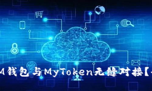 : 如何將IM錢包與MyToken無縫對(duì)接？全方位指南