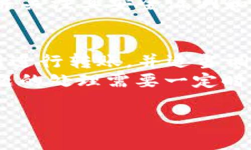 看起來您在提到數(shù)字錢包（Im錢包）與OKEx（ok）的轉(zhuǎn)賬問題。這類情況常見于數(shù)字資產(chǎn)轉(zhuǎn)賬過程中的各種技術(shù)和操作問題。以下是可能的步驟和建議，以協(xié)助您解決轉(zhuǎn)賬問題。

### 常見問題解決步驟

1. **確認地址正確性**
   在進行任何轉(zhuǎn)賬前，確保您復(fù)制和粘貼的地址是正確的。雖然看似簡單，但一個字符的錯誤可能導(dǎo)致資金丟失或無法轉(zhuǎn)賬。

2. **檢查網(wǎng)絡(luò)狀況**
   某些時候，區(qū)塊鏈網(wǎng)絡(luò)可能會遇到擁堵，導(dǎo)致轉(zhuǎn)賬確認時間延長。您可以在相關(guān)網(wǎng)站（如區(qū)塊鏈瀏覽器）中查看當前網(wǎng)絡(luò)狀態(tài)。

3. **確認費用設(shè)置**
   在某些錢包中，轉(zhuǎn)賬費用是可以手動設(shè)置的。較低的費用可能導(dǎo)致轉(zhuǎn)賬確認速度慢，確保您設(shè)置了足夠的費用以促進快速轉(zhuǎn)賬。

4. **查看轉(zhuǎn)賬歷史**
   在您錢包的轉(zhuǎn)賬歷史中查看是否有轉(zhuǎn)賬記錄。如果顯示已完成，那可能是顯示到OKEx賬戶需要時間。

5. **聯(lián)系支持團隊**
   如果以上步驟都無法解決問題，建議直接聯(lián)系您使用的錢包的支持團隊和OKEx的客服，提供相關(guān)細節(jié)，他們會更專業(yè)地幫助您解決問題。

### 可能很有幫助的問題

#### 1. 為什么我的轉(zhuǎn)賬一直處于未確認狀態(tài)？
轉(zhuǎn)賬未確認的原因可能有多種，首先要考慮的是網(wǎng)絡(luò)擁堵問題。在區(qū)塊鏈網(wǎng)絡(luò)中，特別是在交易量高峰期，交易可能需要更長的時間來被礦工確認。此外，轉(zhuǎn)賬費用設(shè)置不當也可能導(dǎo)致您的交易被優(yōu)先級較低，從而長時間未被確認。不妨查看錢包的轉(zhuǎn)賬費用設(shè)置，適當提高費用可能會加快確認進度。
還有其他原因，例如輸入地址錯誤，導(dǎo)致交易被退回。此時需要在區(qū)塊鏈瀏覽器上查詢交易狀態(tài)，確認是否存在異常。

#### 2. 如何選擇合適的轉(zhuǎn)賬手續(xù)費？
選擇合適的轉(zhuǎn)賬手續(xù)費至關(guān)重要，因為它直接影響到交易的確認速度。一般來說，手續(xù)費越高，礦工的優(yōu)先級越高，交易被確認的速度便會越快。許多數(shù)字錢包和交易平臺都會根據(jù)當前網(wǎng)絡(luò)狀況提供建議的手續(xù)費。用戶可以根據(jù)實際需求選擇適當?shù)氖掷m(xù)費，必要時參考區(qū)塊鏈瀏覽器上的當前手續(xù)費數(shù)據(jù)，作出明智選擇。
如果不著急，可以選擇較低手續(xù)費的選項，但在繁忙時段，可能會面臨長時間等待；相反，若可能會產(chǎn)生高額手續(xù)費，如果不常進行大宗交易，則必要性不大。

#### 3. 如何保護我的數(shù)字貨幣錢包？
保護數(shù)字貨幣錢包在于確保錢包的安全性和隱私性。首先，使用強密碼并啟用雙重身份驗證。許多錢包都提供此選項，以增加安全性。其次，定期備份錢包信息，并保存在安全的位置，以防硬件故障導(dǎo)致數(shù)據(jù)丟失。另外，不要分享私鑰或恢復(fù)短語，尤其是在公共場合，避免落入網(wǎng)絡(luò)詐騙分子手中。
定期檢查您錢包中的交易記錄，確保沒有異常交易發(fā)生。如發(fā)現(xiàn)可疑活動，及時采取措施，例如改變密碼或轉(zhuǎn)移資產(chǎn)。此外，使用信譽良好的錢包服務(wù)，并關(guān)注其安全漏洞和更新信息，不定期進行更新。

#### 4. 如何處理轉(zhuǎn)賬失敗的情況？
如果轉(zhuǎn)賬失敗，第一步是檢查轉(zhuǎn)賬記錄，確認交易是否已經(jīng)被廣播到網(wǎng)絡(luò)。如果沒有被廣播，可能是由于網(wǎng)絡(luò)問題或手續(xù)費設(shè)置過低。確認后，嘗試重新進行轉(zhuǎn)賬，并適當調(diào)整手續(xù)費以確保交易能被確認。
若交易已被確認但資金未到達目標賬戶，這時就需要聯(lián)系支持團隊，提供交易ID和詳細信息以便他們進行追蹤。在解決過程中要保持耐心，有時候問題的處理需要一定時間。

以上是關(guān)于Im錢包和OKEx轉(zhuǎn)賬問題的一些建議和常見問題處理方式。如果您還有其他具體的問題或需要深入解答的內(nèi)容，請隨時告知！