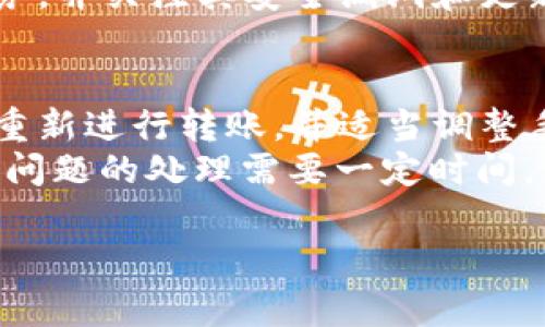 看起來您在提到數(shù)字錢包（Im錢包）與OKEx（ok）的轉(zhuǎn)賬問題。這類情況常見于數(shù)字資產(chǎn)轉(zhuǎn)賬過程中的各種技術(shù)和操作問題。以下是可能的步驟和建議，以協(xié)助您解決轉(zhuǎn)賬問題。

### 常見問題解決步驟

1. **確認地址正確性**
   在進行任何轉(zhuǎn)賬前，確保您復(fù)制和粘貼的地址是正確的。雖然看似簡單，但一個字符的錯誤可能導(dǎo)致資金丟失或無法轉(zhuǎn)賬。

2. **檢查網(wǎng)絡(luò)狀況**
   某些時候，區(qū)塊鏈網(wǎng)絡(luò)可能會遇到擁堵，導(dǎo)致轉(zhuǎn)賬確認時間延長。您可以在相關(guān)網(wǎng)站（如區(qū)塊鏈瀏覽器）中查看當前網(wǎng)絡(luò)狀態(tài)。

3. **確認費用設(shè)置**
   在某些錢包中，轉(zhuǎn)賬費用是可以手動設(shè)置的。較低的費用可能導(dǎo)致轉(zhuǎn)賬確認速度慢，確保您設(shè)置了足夠的費用以促進快速轉(zhuǎn)賬。

4. **查看轉(zhuǎn)賬歷史**
   在您錢包的轉(zhuǎn)賬歷史中查看是否有轉(zhuǎn)賬記錄。如果顯示已完成，那可能是顯示到OKEx賬戶需要時間。

5. **聯(lián)系支持團隊**
   如果以上步驟都無法解決問題，建議直接聯(lián)系您使用的錢包的支持團隊和OKEx的客服，提供相關(guān)細節(jié)，他們會更專業(yè)地幫助您解決問題。

### 可能很有幫助的問題

#### 1. 為什么我的轉(zhuǎn)賬一直處于未確認狀態(tài)？
轉(zhuǎn)賬未確認的原因可能有多種，首先要考慮的是網(wǎng)絡(luò)擁堵問題。在區(qū)塊鏈網(wǎng)絡(luò)中，特別是在交易量高峰期，交易可能需要更長的時間來被礦工確認。此外，轉(zhuǎn)賬費用設(shè)置不當也可能導(dǎo)致您的交易被優(yōu)先級較低，從而長時間未被確認。不妨查看錢包的轉(zhuǎn)賬費用設(shè)置，適當提高費用可能會加快確認進度。
還有其他原因，例如輸入地址錯誤，導(dǎo)致交易被退回。此時需要在區(qū)塊鏈瀏覽器上查詢交易狀態(tài)，確認是否存在異常。

#### 2. 如何選擇合適的轉(zhuǎn)賬手續(xù)費？
選擇合適的轉(zhuǎn)賬手續(xù)費至關(guān)重要，因為它直接影響到交易的確認速度。一般來說，手續(xù)費越高，礦工的優(yōu)先級越高，交易被確認的速度便會越快。許多數(shù)字錢包和交易平臺都會根據(jù)當前網(wǎng)絡(luò)狀況提供建議的手續(xù)費。用戶可以根據(jù)實際需求選擇適當?shù)氖掷m(xù)費，必要時參考區(qū)塊鏈瀏覽器上的當前手續(xù)費數(shù)據(jù)，作出明智選擇。
如果不著急，可以選擇較低手續(xù)費的選項，但在繁忙時段，可能會面臨長時間等待；相反，若可能會產(chǎn)生高額手續(xù)費，如果不常進行大宗交易，則必要性不大。

#### 3. 如何保護我的數(shù)字貨幣錢包？
保護數(shù)字貨幣錢包在于確保錢包的安全性和隱私性。首先，使用強密碼并啟用雙重身份驗證。許多錢包都提供此選項，以增加安全性。其次，定期備份錢包信息，并保存在安全的位置，以防硬件故障導(dǎo)致數(shù)據(jù)丟失。另外，不要分享私鑰或恢復(fù)短語，尤其是在公共場合，避免落入網(wǎng)絡(luò)詐騙分子手中。
定期檢查您錢包中的交易記錄，確保沒有異常交易發(fā)生。如發(fā)現(xiàn)可疑活動，及時采取措施，例如改變密碼或轉(zhuǎn)移資產(chǎn)。此外，使用信譽良好的錢包服務(wù)，并關(guān)注其安全漏洞和更新信息，不定期進行更新。

#### 4. 如何處理轉(zhuǎn)賬失敗的情況？
如果轉(zhuǎn)賬失敗，第一步是檢查轉(zhuǎn)賬記錄，確認交易是否已經(jīng)被廣播到網(wǎng)絡(luò)。如果沒有被廣播，可能是由于網(wǎng)絡(luò)問題或手續(xù)費設(shè)置過低。確認后，嘗試重新進行轉(zhuǎn)賬，并適當調(diào)整手續(xù)費以確保交易能被確認。
若交易已被確認但資金未到達目標賬戶，這時就需要聯(lián)系支持團隊，提供交易ID和詳細信息以便他們進行追蹤。在解決過程中要保持耐心，有時候問題的處理需要一定時間。

以上是關(guān)于Im錢包和OKEx轉(zhuǎn)賬問題的一些建議和常見問題處理方式。如果您還有其他具體的問題或需要深入解答的內(nèi)容，請隨時告知！