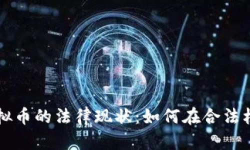 泰國區(qū)塊鏈與虛擬幣的法律現(xiàn)狀：如何在合法框架內(nèi)投資與交易